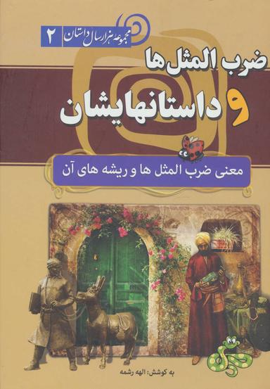 عکس ضرب‌المثل و داستانهایشان (معنی ضرب‌المثل و ریشه‌های آنها)