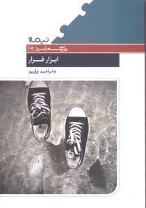عکس ابزار فرار