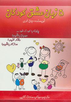 عکس پنج زبان عشق کودکان