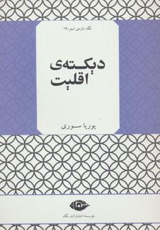 عکس دیکتهٔ اقلیت