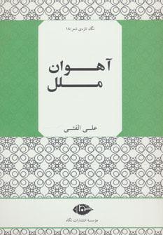 عکس آهوان ملل