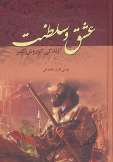 عکس عشق و سلطنت «زندگی کوروش کبیر»