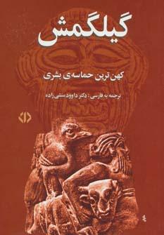 عکس افسانهٔ گیلگمش