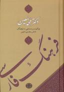 عکس فرهنگ فارسی معین (پالتویی)
