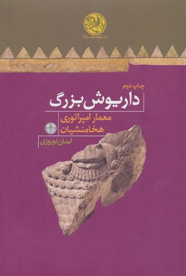 عکس داریوش بزرگ