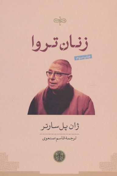 عکس زنان‌تروا