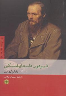 عکس فیودور داستایفسکی