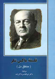 عکس فلسفه ماکس شلر (منطق دل)