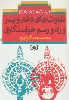 عکس تفاوت‌های دختر و پسر و راه و رسم خواستگاری