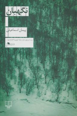 عکس نگهبان