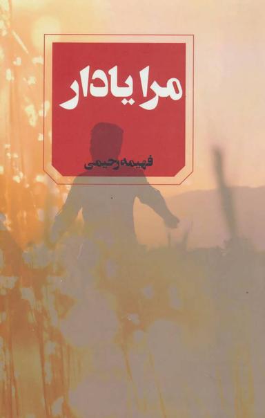 عکس مرا یاد آر