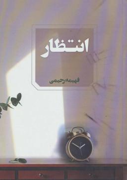 عکس انتظار