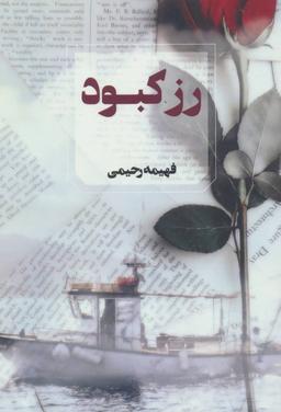 عکس رز کبود