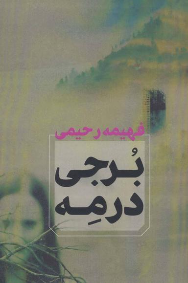 عکس برجی در مه