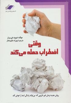 عکس وقتی اضطراب حمله می‌کند