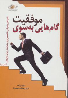 عکس گام‌هایی به سوی موفقیت