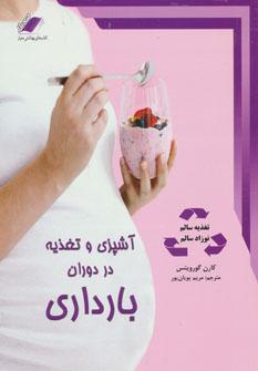 عکس آشپزی و تغذیه در دوران بارداری