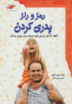 عکس رمز و راز پدری‌کردن