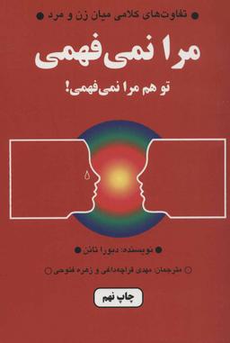 عکس مرا نمی‌فهمی، تو هم مرا نمی‌فهمی