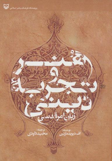 عکس هنر و تجربه دینی