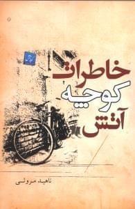 عکس خاطرات کوچه آتش