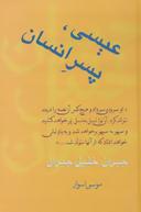 عکس عیسی پسر انسان