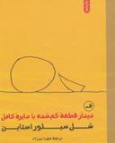 عکس دیدار قطعه گم‌شده با دایره کامل