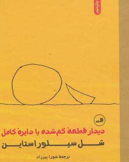 عکس دیدار قطعه گم‌شده با دایره کامل