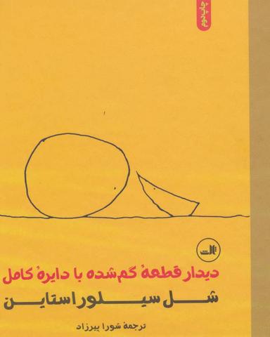 عکس دیدار قطعه گم‌شده با دایره کامل