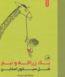 عکس یک زرافه و نیم