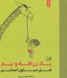 عکس یک زرافه و نیم