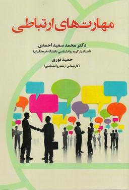 عکس مهارت‌های ارتباطی