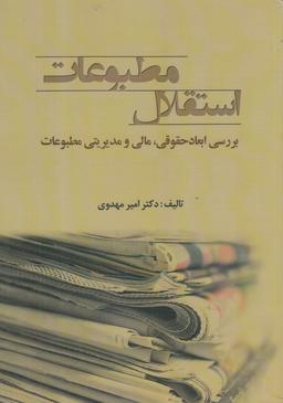 عکس استقلال مطبوعات