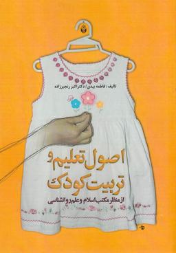 عکس اصول تعلیم وتربیت کودک (از منظر مکتب اسلام و علم روانشناسی)