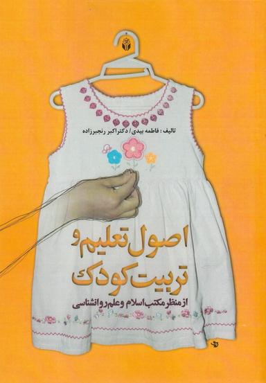 عکس اصول تعلیم وتربیت کودک (از منظر مکتب اسلام و علم روانشناسی)