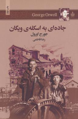 عکس جاده‌ای به اسکلهٔ ویگان