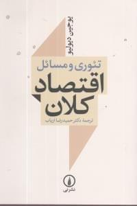 عکس تئوری و مسائل اقتصاد کلان