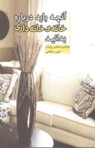 عکس آنچه باید در مورد خانه و خانه‌داری بدانید