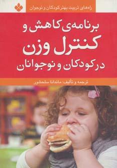 عکس برنامهٔ کاهش و کنترل وزن در کودکان و نوجوانان