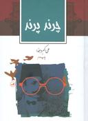 عکس چرند و پرند