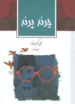 عکس چرند و پرند