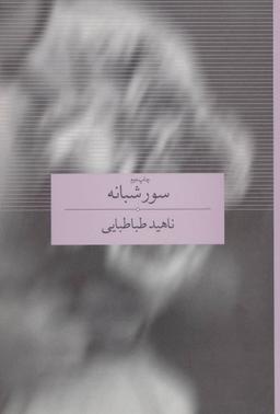 عکس سور شبانه