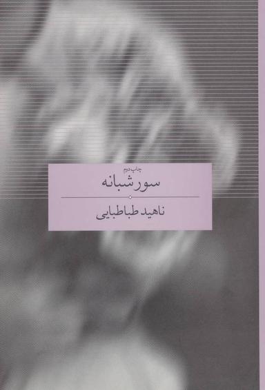 عکس سور شبانه