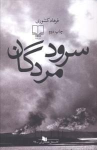 عکس سرود مردگان