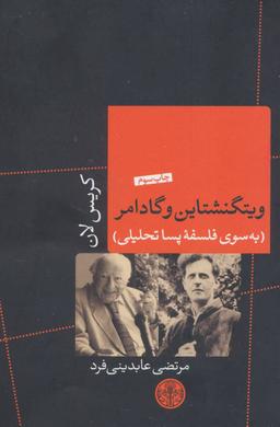 عکس ویتگنشتاین و گادامر (به سوی فلسفه پسا تحلیلی)