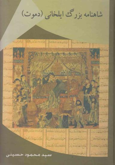 عکس شاهنامه بزرگ ایلخانی (دموت)
