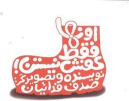 عکس اونها فقط کفش نیستن!