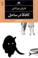عکس کافکا در ساحل