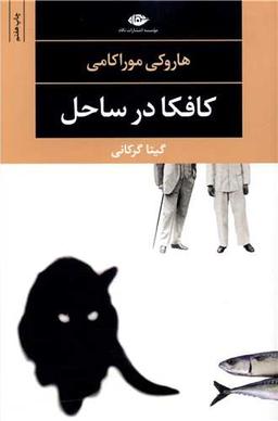عکس کافکا در ساحل