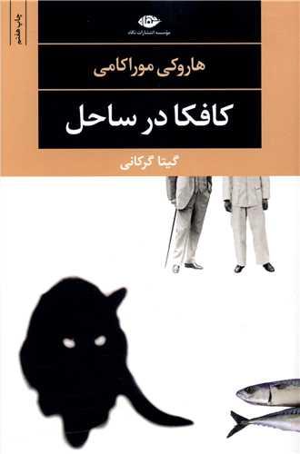 عکس کافکا در ساحل